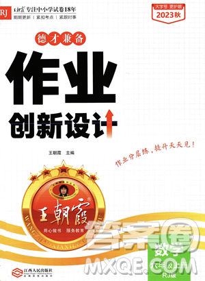 江西人民出版社2023年秋王朝霞德才兼备作业创新设计六年级上册数学人教版答案