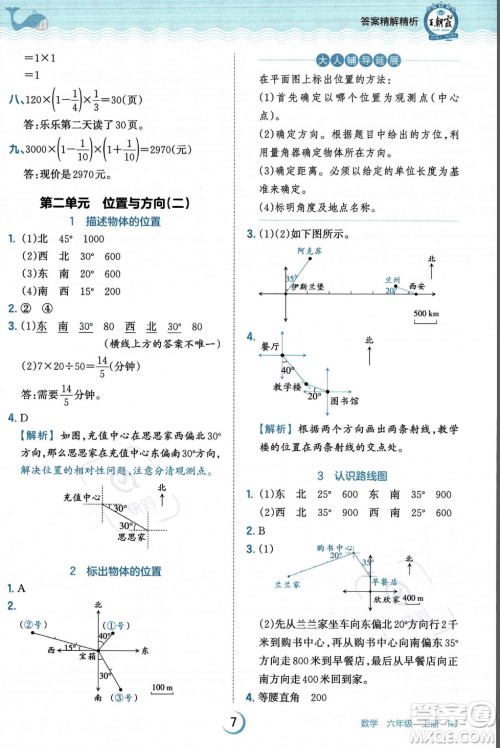 江西人民出版社2023年秋王朝霞德才兼备作业创新设计六年级上册数学人教版答案