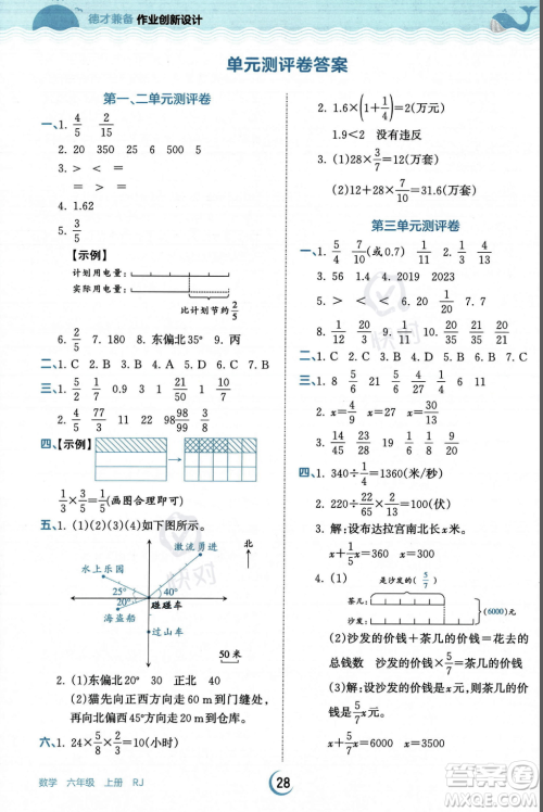江西人民出版社2023年秋王朝霞德才兼备作业创新设计六年级上册数学人教版答案