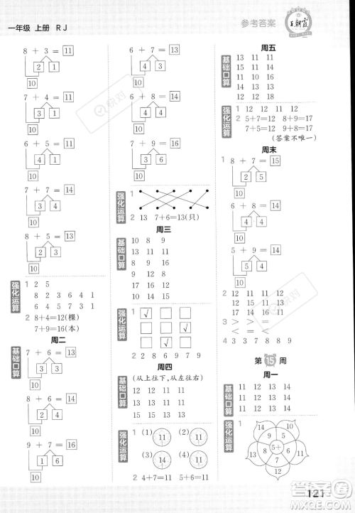 江西人民出版社2023年秋王朝霞口算小达人一年级上册数学人教版答案