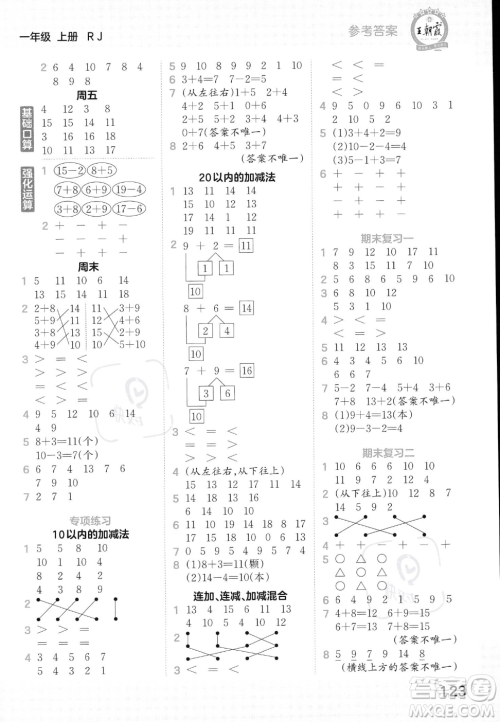 江西人民出版社2023年秋王朝霞口算小达人一年级上册数学人教版答案