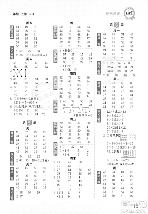 江西人民出版社2023年秋王朝霞口算小达人二年级上册数学人教版答案