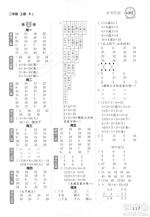 江西人民出版社2023年秋王朝霞口算小达人二年级上册数学人教版答案