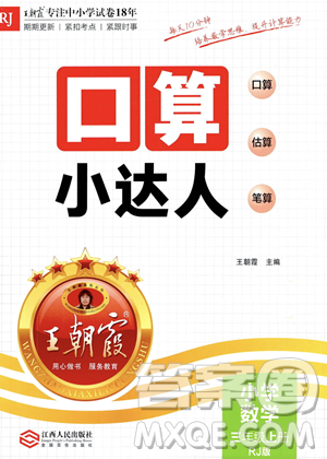 江西人民出版社2023年秋王朝霞口算小达人三年级上册数学人教版答案