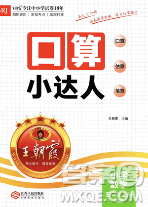 江西人民出版社2023年秋王朝霞口算小达人五年级上册数学人教版答案