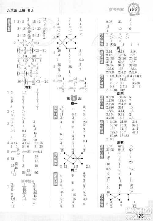 江西人民出版社2023年秋王朝霞口算小达人六年级上册数学人教版答案 江西人民出版社2023年秋王朝霞口算小达人六年级上册数学人教版答案