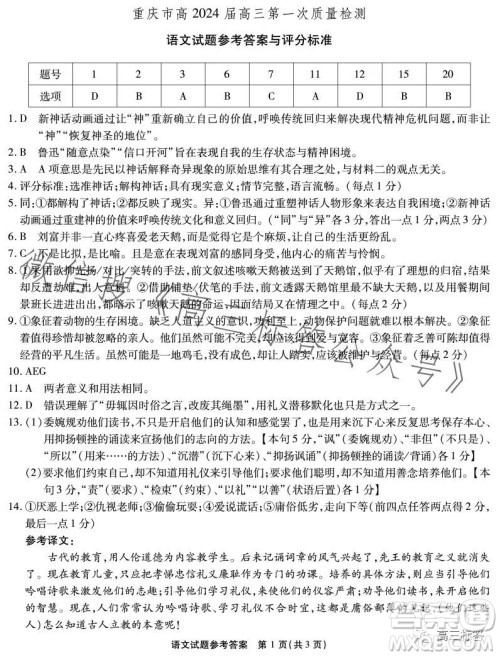 重庆市高2024届高三第一次质量检测语文试卷答案