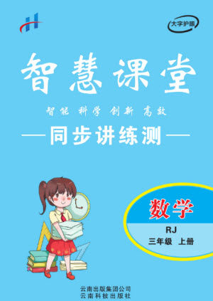 云南科技出版社2023秋智慧课堂同步讲练测三年级数学上册人教版参考答案