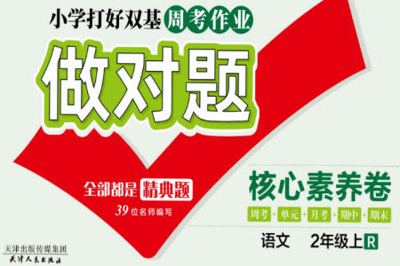 天津人民出版社2023年秋做对题核心素养卷二年级语文上册人教版参考答案