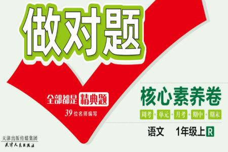 天津人民出版社2023年秋做对题核心素养卷一年级语文上册人教版参考答案