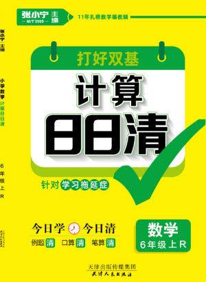 天津人民出版社2023年秋打好双基计算日日清六年级数学上册人教版参考答案 天津人民出版社2023年秋打好双基计算日日清六年级数学上册人教版参考答案