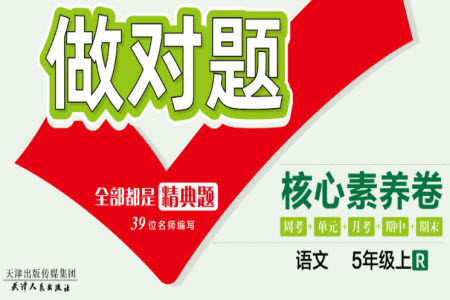 天津人民出版社2023年秋做对题核心素养卷五年级语文上册人教版参考答案 天津人民出版社2023年秋做对题核心素养卷五年级语文上册人教版参考答案