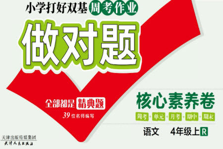 天津人民出版社2023年秋做对题核心素养卷四年级语文上册人教版参考答案