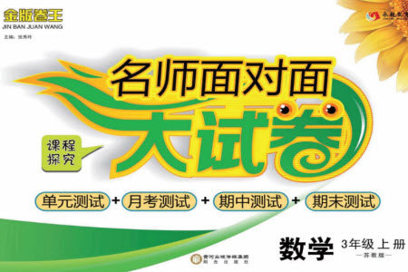 阳光出版社2023年秋名师面对面大试卷三年级数学上册苏教版参考答案