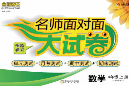 阳光出版社2023年秋名师面对面大试卷四年级数学上册苏教版参考答案 阳光出版社2023年秋名师面对面大试卷四年级数学上册苏教版参考答案