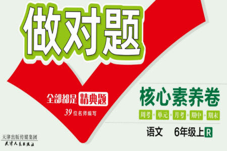 天津人民出版社2023年秋做对题核心素养卷六年级语文上册人教版参考答案