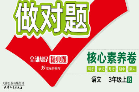 天津人民出版社2023年秋做对题核心素养卷三年级语文上册人教版参考答案 天津人民出版社2023年秋做对题核心素养卷三年级语文上册人教版参考答案