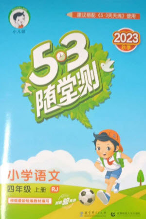 教育科学出版社2023年秋53随堂测四年级语文上册人教版参考答案 教育科学出版社2023年秋53随堂测四年级语文上册人教版参考答案