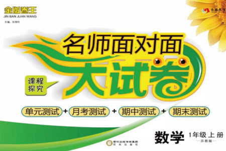 阳光出版社2023年秋名师面对面大试卷一年级数学上册苏教版参考答案