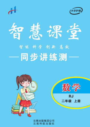 云南科技出版社2023秋智慧课堂同步讲练测二年级数学上册人教版参考答案 云南科技出版社2023秋智慧课堂同步讲练测二年级数学上册人教版参考答案