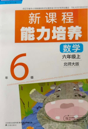 辽海出版社2023年秋新课程能力培养六年级数学上册北师大版参考答案