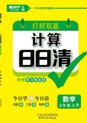 天津人民出版社2023年秋打好双基计算日日清二年级数学上册人教版参考答案