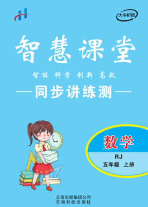 云南科技出版社2023秋智慧课堂同步讲练测五年级数学上册人教版参考答案