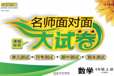 阳光出版社2023年秋名师面对面大试卷六年级数学上册苏教版参考答案