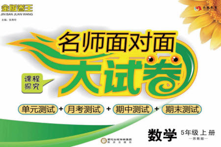 阳光出版社2023年秋名师面对面大试卷五年级数学上册苏教版参考答案