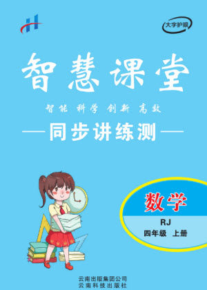 云南科技出版社2023秋智慧课堂同步讲练测四年级数学上册人教版参考答案 云南科技出版社2023秋智慧课堂同步讲练测四年级数学上册人教版参考答案