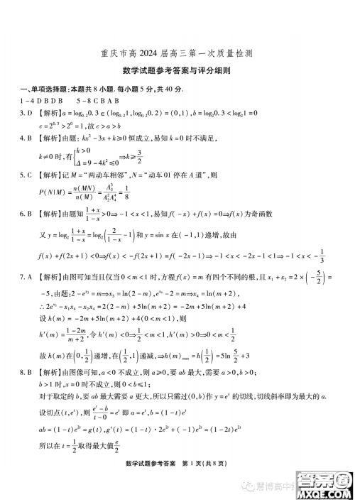 2024届重庆南开中学高三上学期8月第一次质检数学试题答案