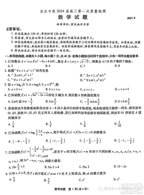 2024届重庆南开中学高三上学期8月第一次质检数学试题答案