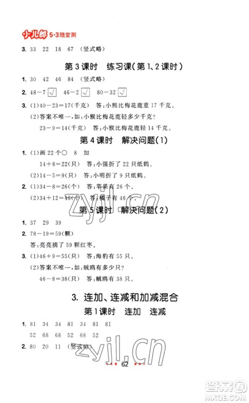 教育科学出版社2023年秋53随堂测二年级数学上册人教版参考答案