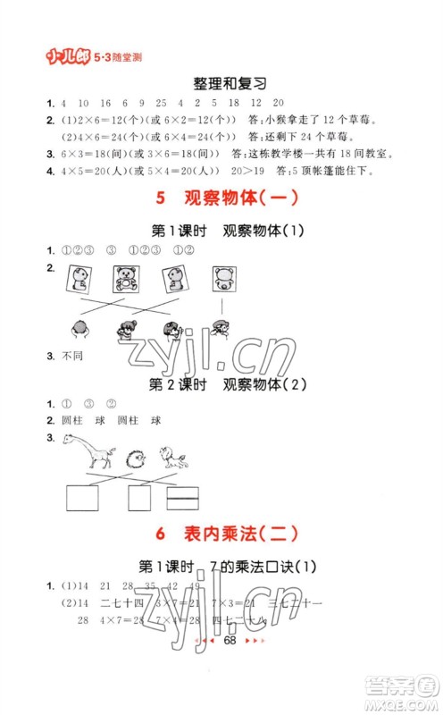 教育科学出版社2023年秋53随堂测二年级数学上册人教版参考答案
