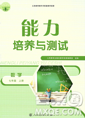 人民教育出版社2023年秋能力培养与测试七年级上册数学人教版答案