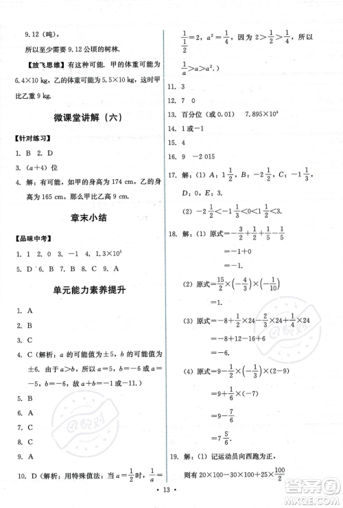 人民教育出版社2023年秋能力培养与测试七年级上册数学人教版答案