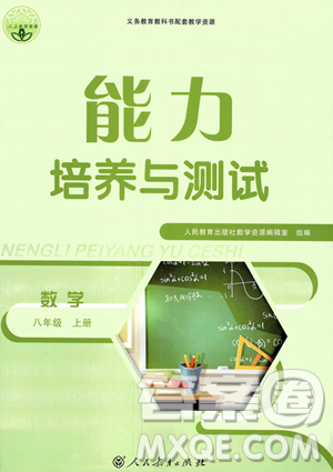 人民教育出版社2023年秋能力培养与测试八年级上册数学人教版答案