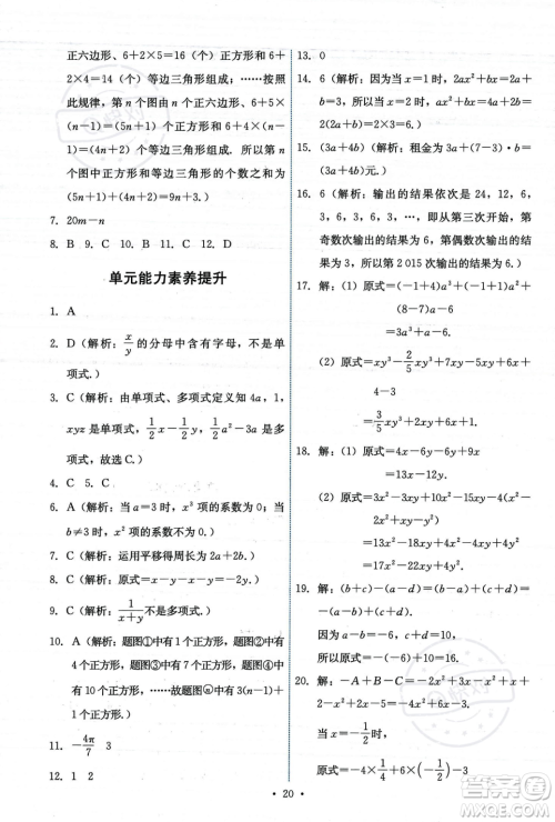 人民教育出版社2023年秋能力培养与测试七年级上册数学人教版答案