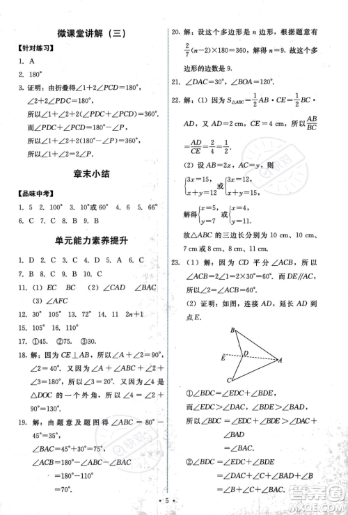 人民教育出版社2023年秋能力培养与测试八年级上册数学人教版答案