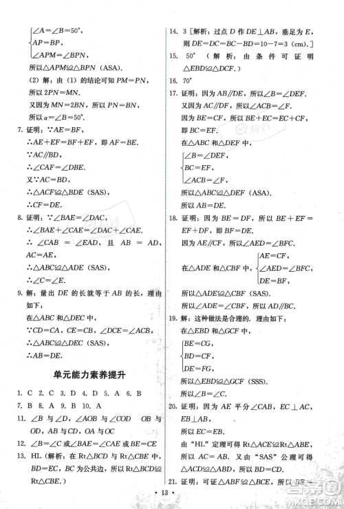 人民教育出版社2023年秋能力培养与测试八年级上册数学人教版答案