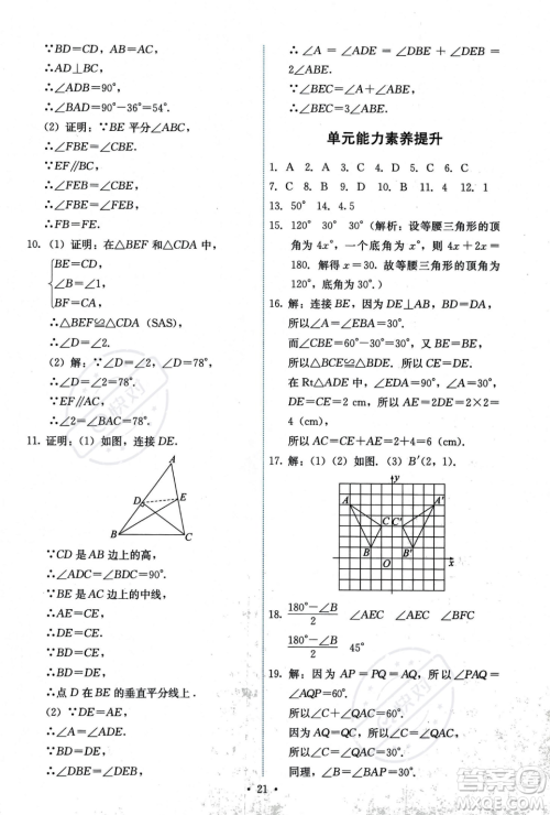 人民教育出版社2023年秋能力培养与测试八年级上册数学人教版答案