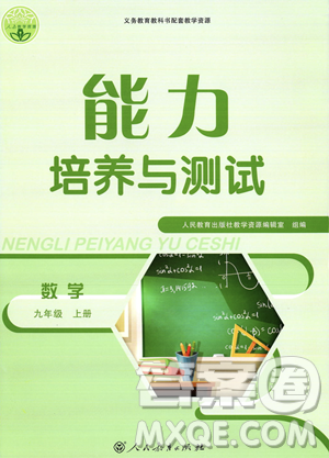 人民教育出版社2023年秋能力培养与测试九年级上册数学人教版答案