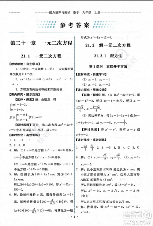 人民教育出版社2023年秋能力培养与测试九年级上册数学人教版答案