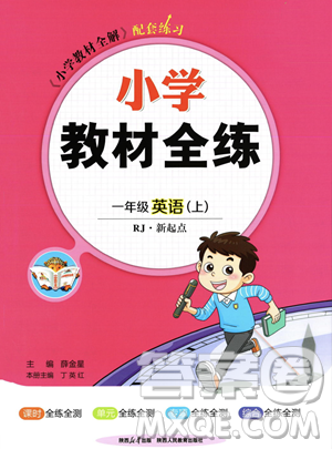 陕西人民教育出版社2023年秋小学教材全练一年级上册英语人教版答案