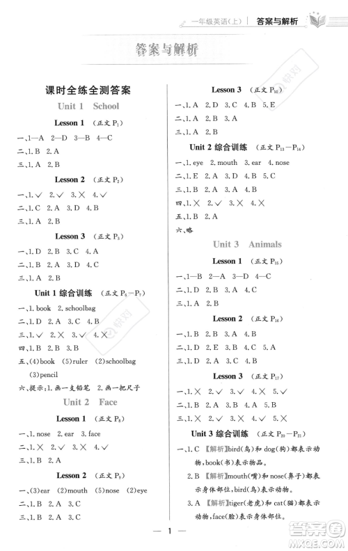 陕西人民教育出版社2023年秋小学教材全练一年级上册英语人教版答案