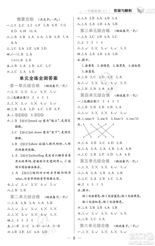 陕西人民教育出版社2023年秋小学教材全练一年级上册英语人教版答案