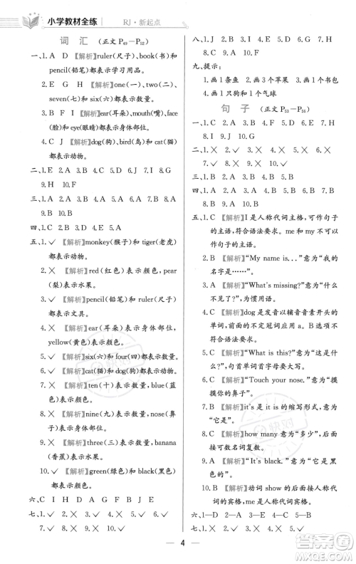 陕西人民教育出版社2023年秋小学教材全练一年级上册英语人教版答案