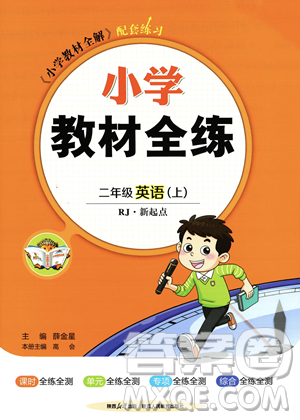 陕西人民教育出版社2023年秋小学教材全练二年级上册英语人教版答案 陕西人民教育出版社2023年秋小学教材全练二年级上册英语人教版答案