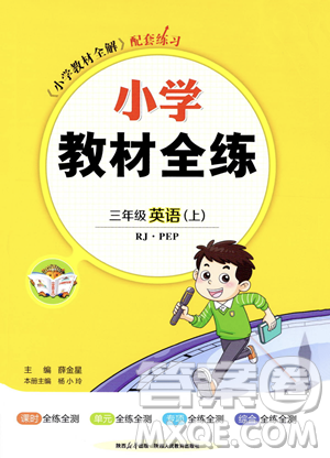 陕西人民教育出版社2023年秋小学教材全练三年级上册英语人教PEP版答案