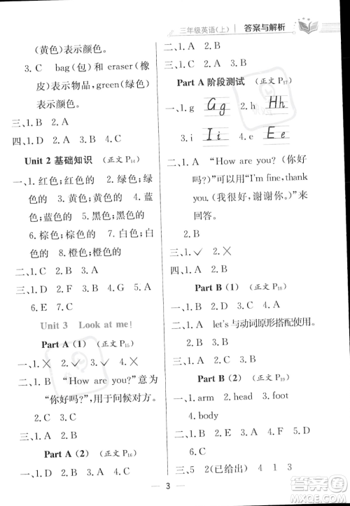 陕西人民教育出版社2023年秋小学教材全练三年级上册英语人教PEP版答案